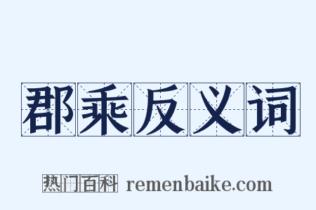 郡乘反义词是什么意思的图片